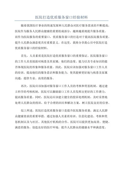 医院打造优质服务窗口经验材料