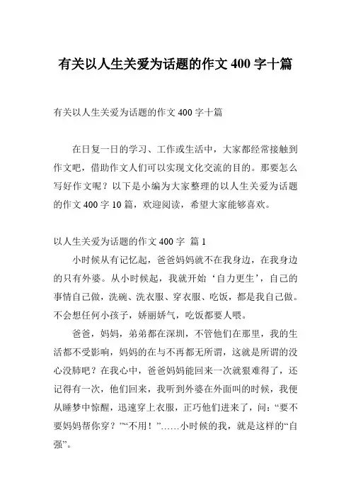 有关以人生关爱为话题的作文400字十篇