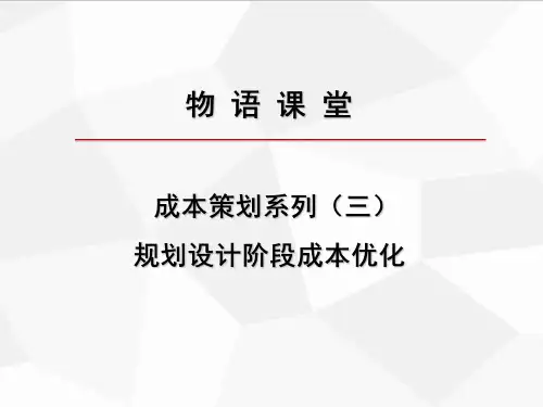 房地产成本策划四部曲(三)规划设计优化