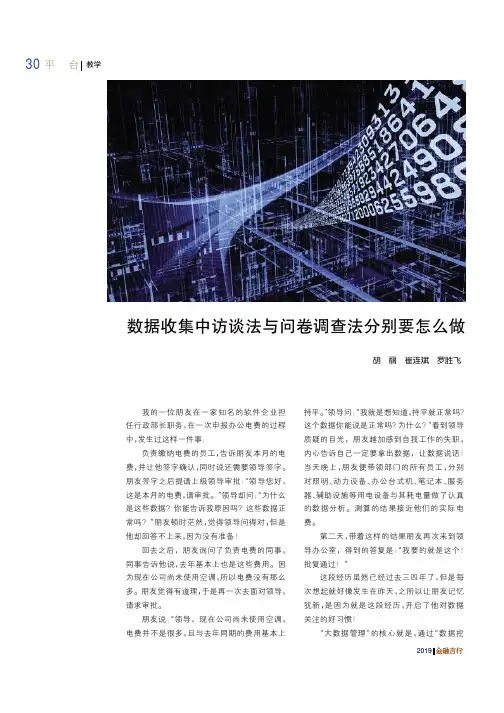 数据收集中访谈法与问卷调查法分别要怎么做