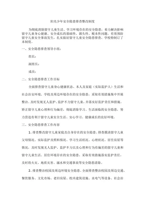 小学留守儿童安全隐患排查整改制度