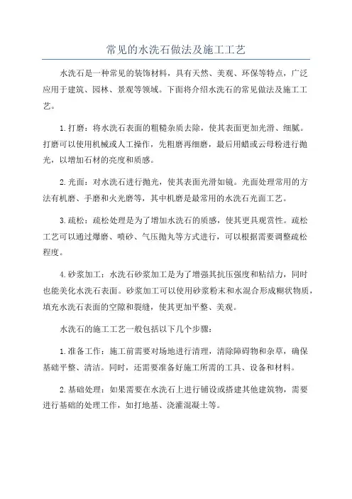 常见的水洗石做法及施工工艺