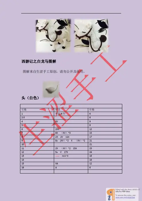 西游记之白龙马钩针图解