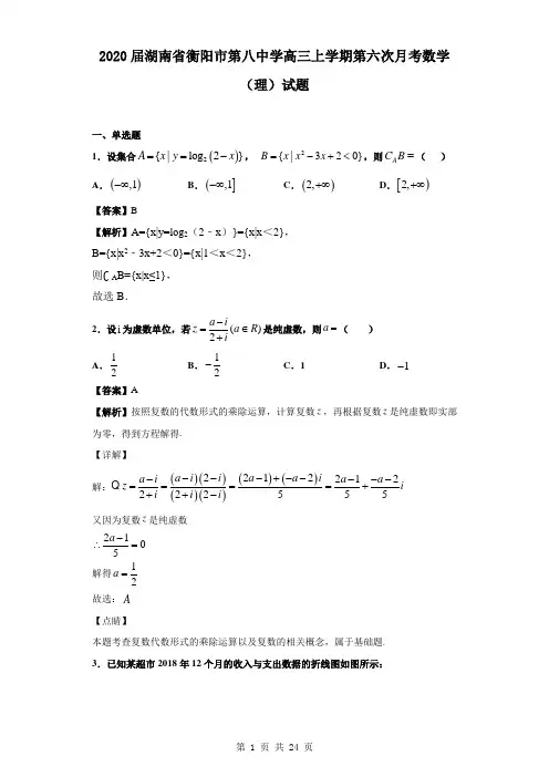 2020届湖南省衡阳市第八中学高三上学期第六次月考数学(理)试题(解析版)