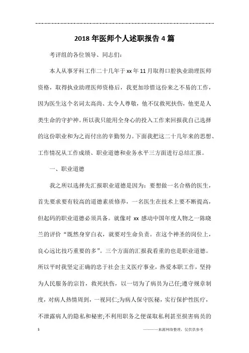 2018年医师个人述职报告4篇