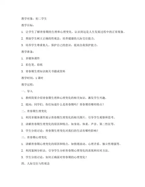 初中学校性教育教案模板