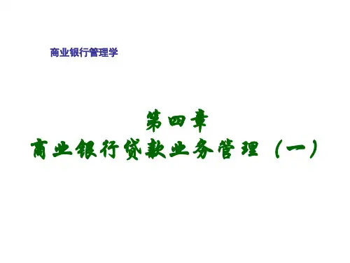 商业银行管理学第四章商业银行贷款业务管理(一)