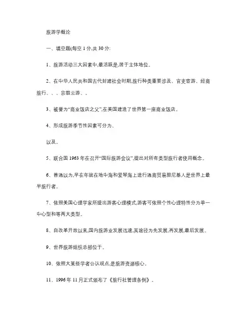 2021年专升本旅游学概论试卷.