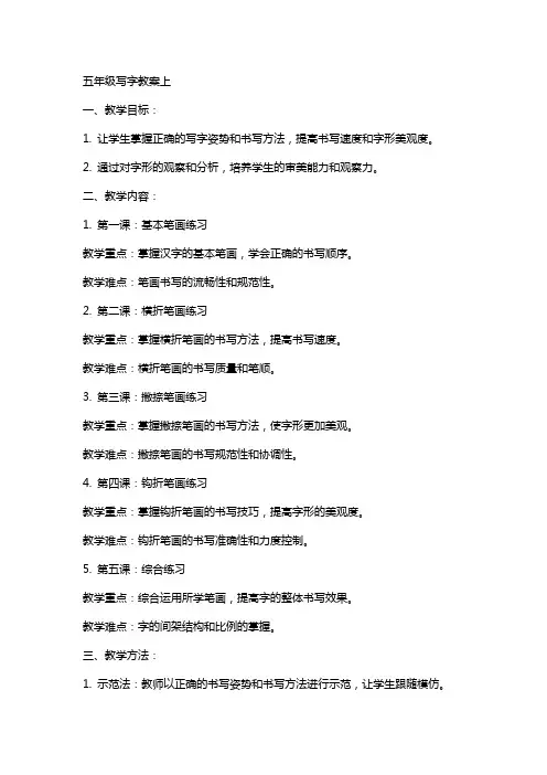 五年级写字教案上