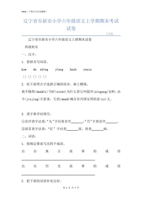 辽宁省阜新市小学六年级语文上学期期末考试试卷