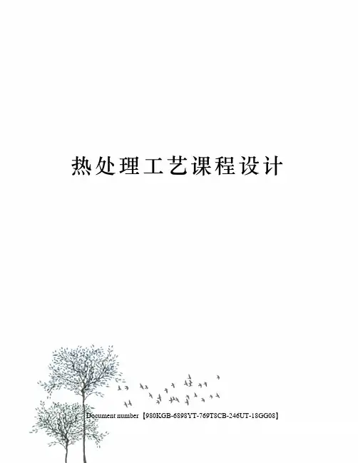 热处理工艺课程设计