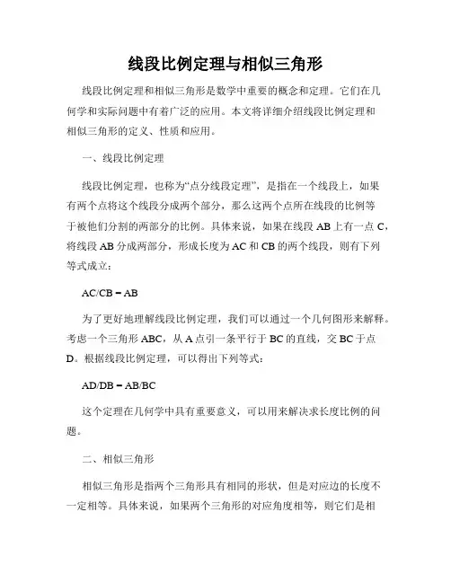 线段比例定理与相似三角形