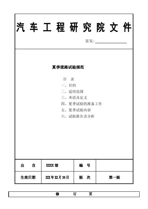 夏季道路试验规范