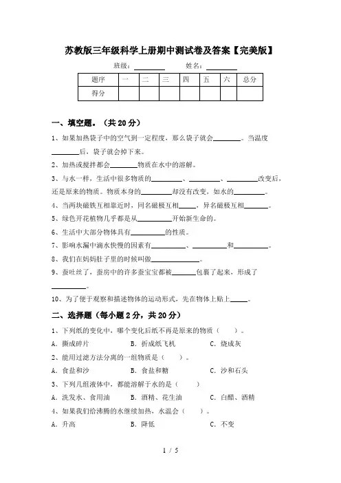 苏教版三年级科学上册期中测试卷及答案【完美版】