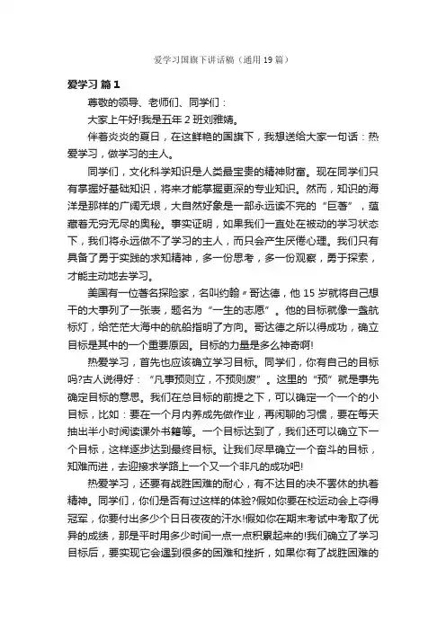 爱学习国旗下讲话稿（通用19篇）
