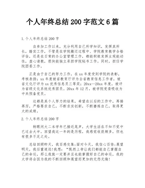 个人年终总结200字范文6篇