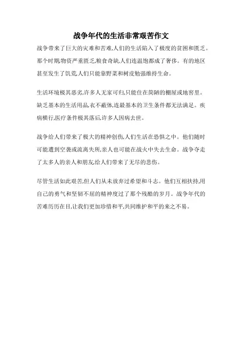 战争年代的生活非常艰苦作文