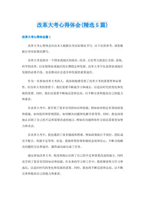 改革大考心得体会(精选5篇)