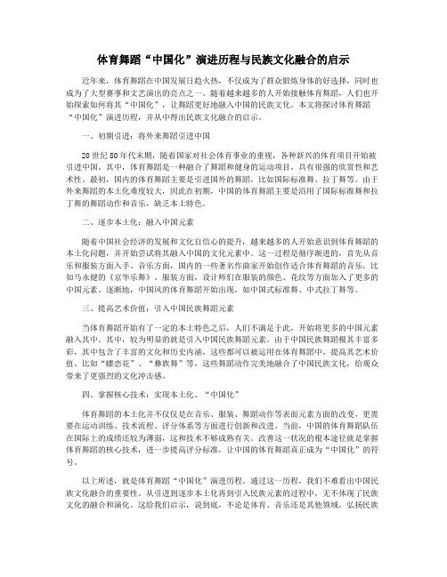 体育舞蹈“中国化”演进历程与民族文化融合的启示