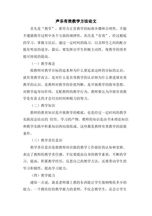 声乐有效教学方法论文