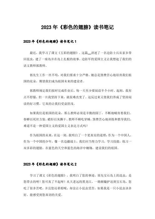 2023年《彩色的翅膀》读书笔记_1
