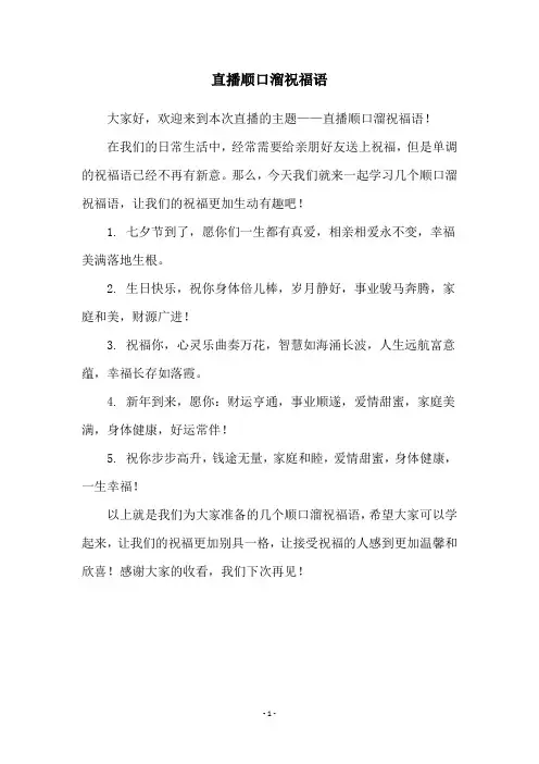 直播顺口溜祝福语