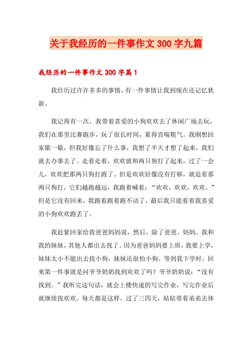 关于我经历的一件事作文300字九篇