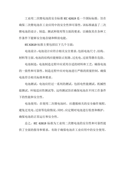 工业用二次锂电池的安全标准iec 62619