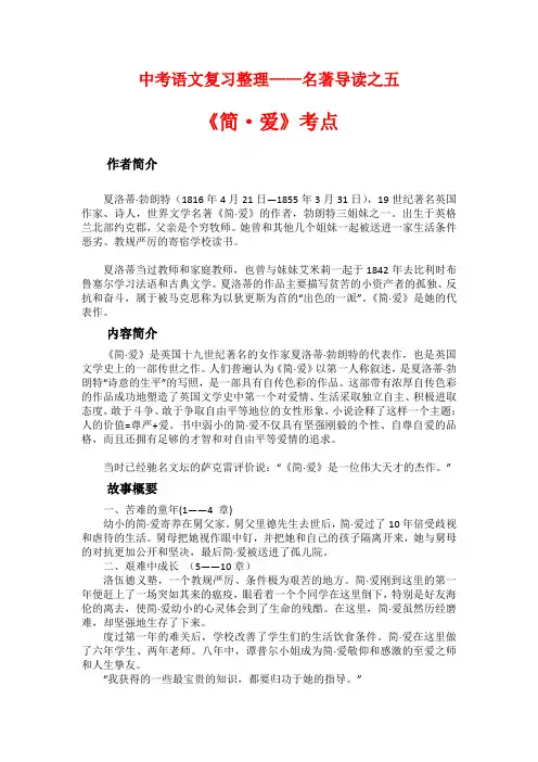 名著导读《简·爱》重要知识点整理与归纳练习