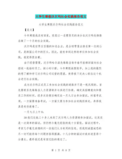 大学生寒假沃尔玛社会实践报告范文