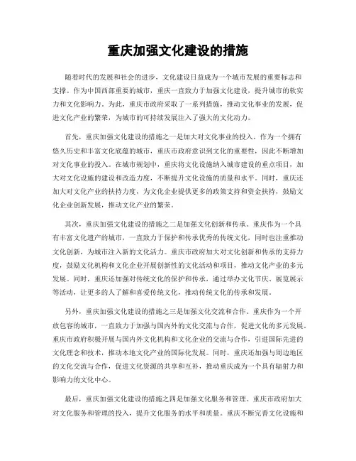 重庆加强文化建设的措施