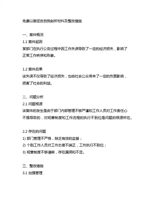 免费以案促改自我剖析材料及整改措施