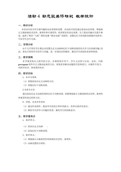 2020—2021学年科学版七年级下册信息技术 3.4动态效果添精彩 教案
