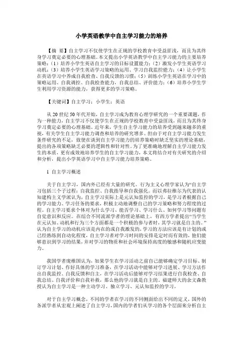 小学英语教学中自主学习能力的培养