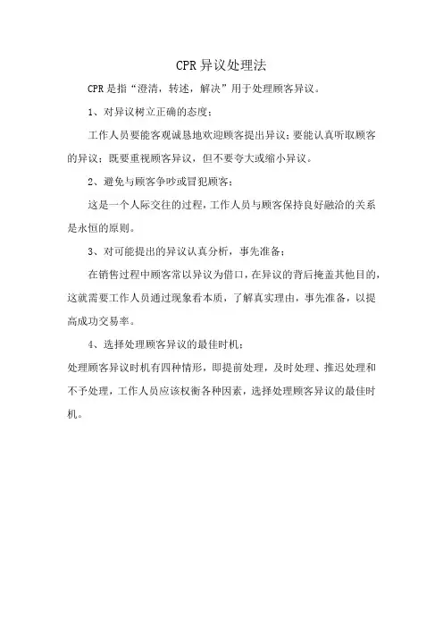 CPR异议处理法