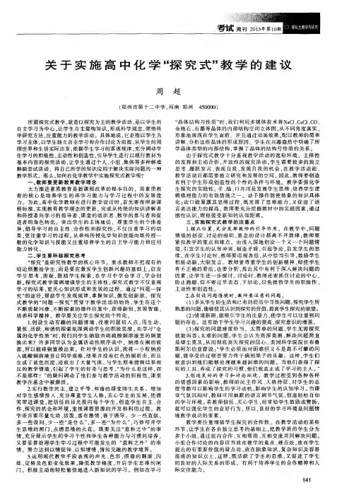 关于实施高中化学“探究式”教学的建议
