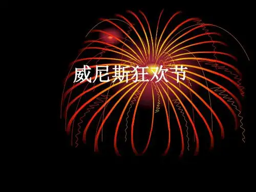威尼斯狂欢节介绍