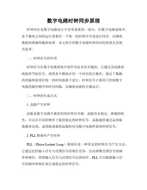 数字电路时钟同步原理