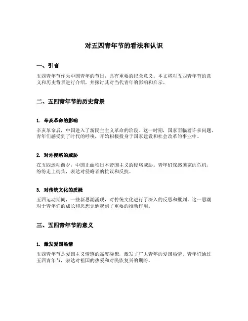 对五四青年节的看法和认识