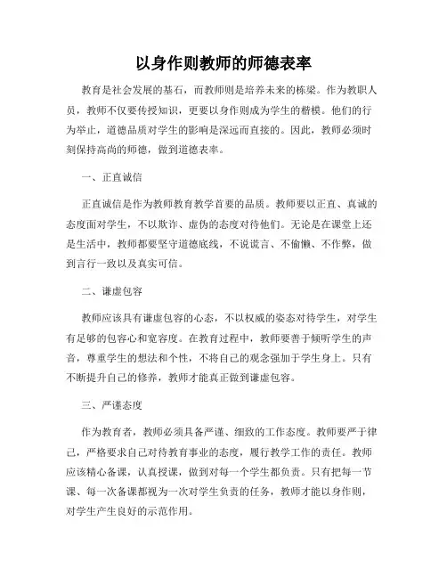 以身作则教师的师德表率