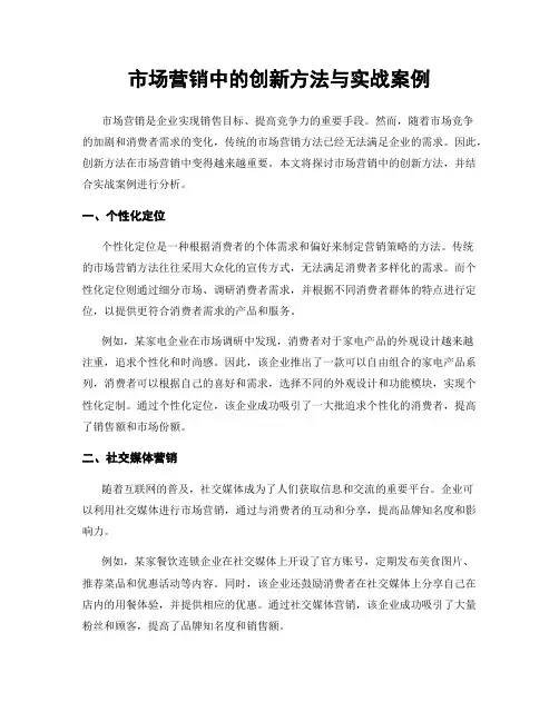 市场营销中的创新方法与实战案例