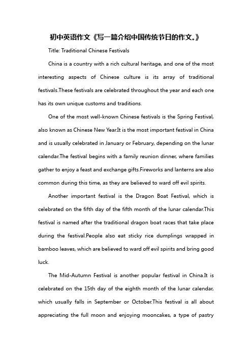 初中英语作文《写一篇介绍中国传统节日的作文。》