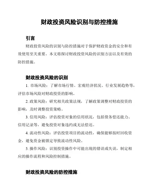 财政投资风险识别与防控措施