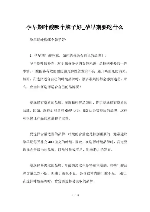 孕早期叶酸哪个牌子好_孕早期要吃什么