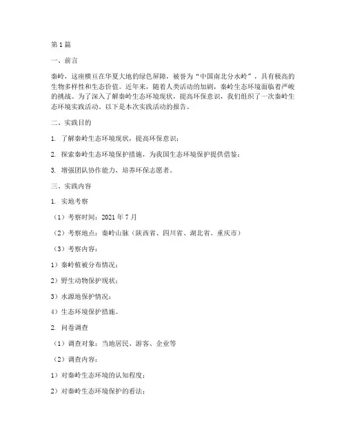 秦岭生态环境实践报告(2篇)