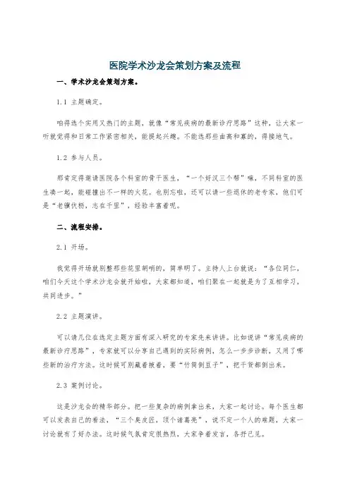 医院学术沙龙会策划方案及流程