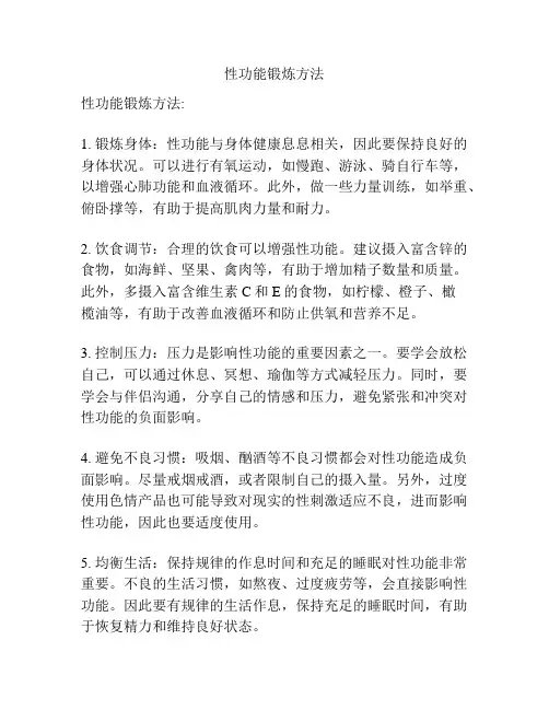 性功能锻炼方法