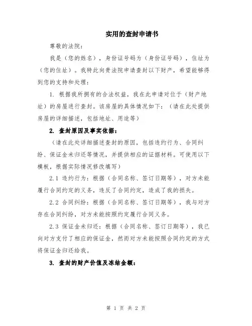 实用的查封申请书