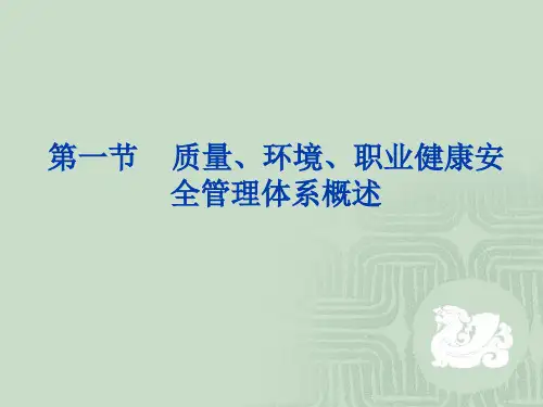 QHSE管理体体系概述