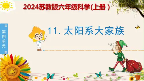 《太阳系大家族》2024苏教版六年级科学(上册)